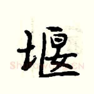 堰