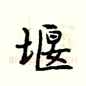 堰