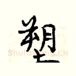 塑