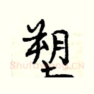 塑