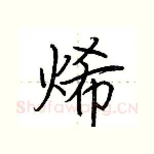 烯
