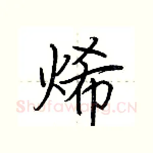 烯