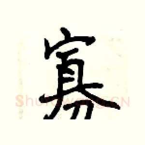 寡