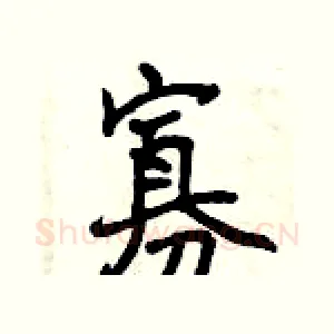 寡