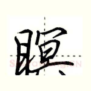 瞑