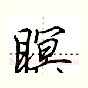 瞑