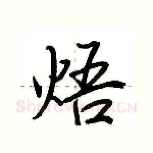 焐