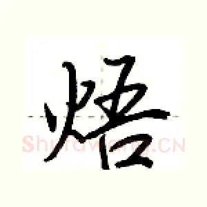 焐