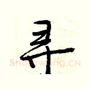 寻
