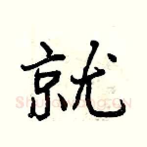 就