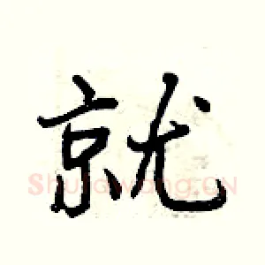 就