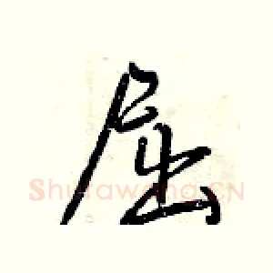 屈