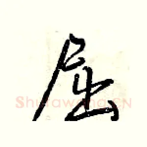 屈