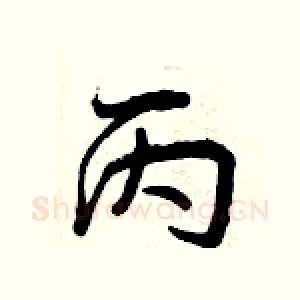 丙