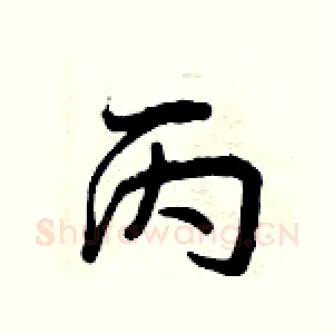 丙