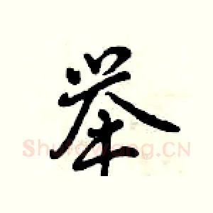 举