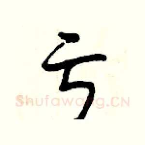 亏