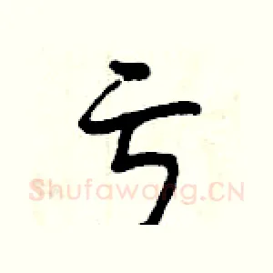 亏