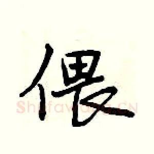 偎
