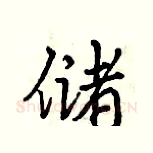 储