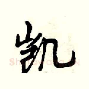 凯