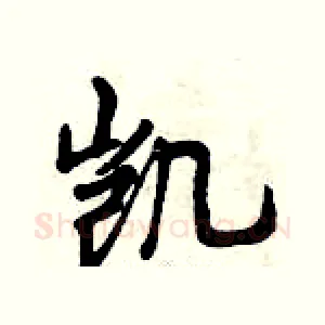 凯