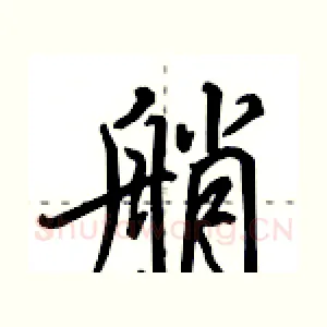 艄