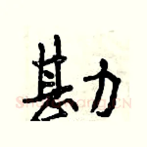 勘