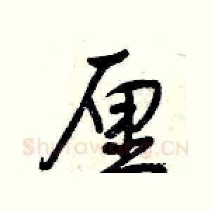 厘