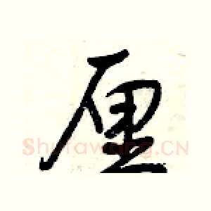 厘