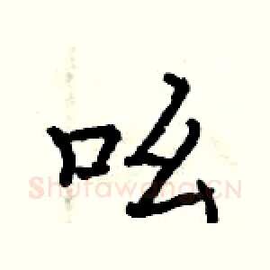 吆
