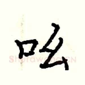 吆