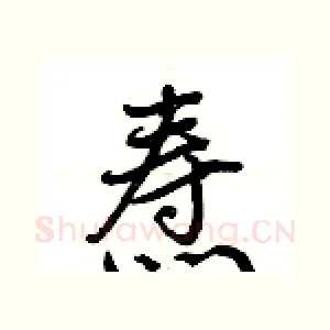 焘