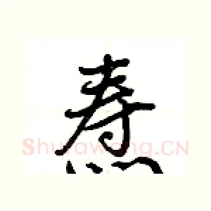 焘