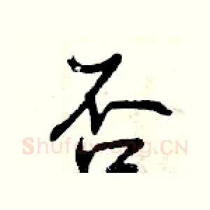 否