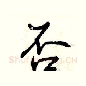 否