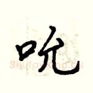 吮