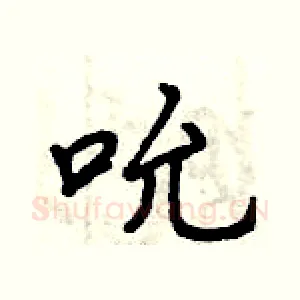 吮