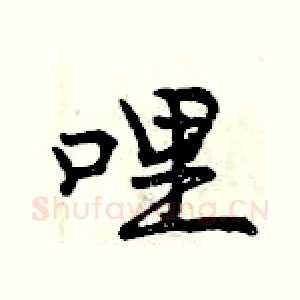 哩