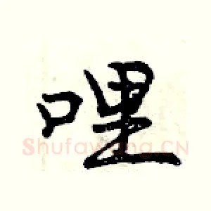 哩