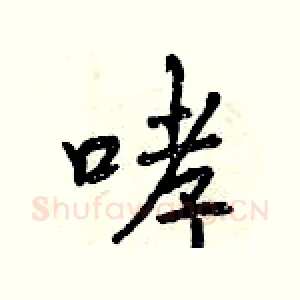 哮