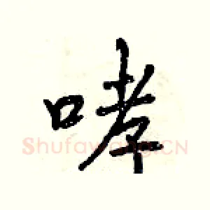 哮