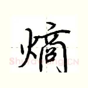 熵
