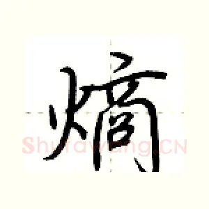 熵