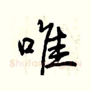 唯