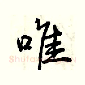 唯