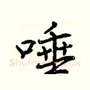 唾