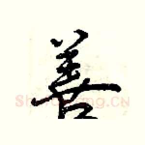 善