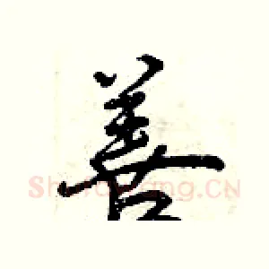 善