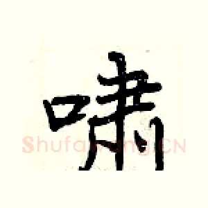 啸